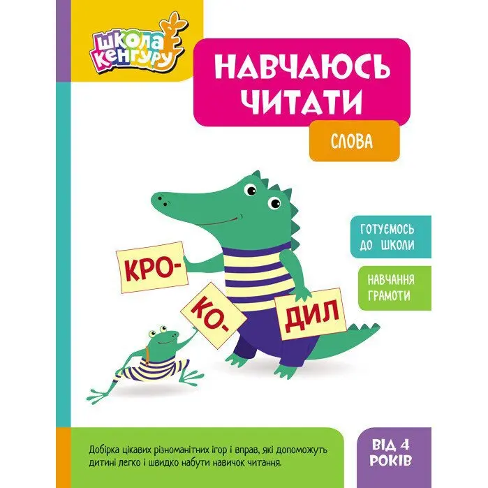 Книга Ranok серії Школа Кенгуру "Навчаюсь читати" готуємось до школи, асорті 3+ КН1817001-3У — фото 2