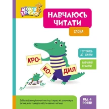 Книга Ranok серії Школа Кенгуру "Навчаюсь читати" готуємось до школи, асорті 3+ КН1817001-3У — фото 2