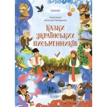 Книга Основа "Сказки украинских писателей" ЧАР004