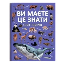 Энциклопедия "Вы это знаете. Мир зверей" 6+ Crystal Book