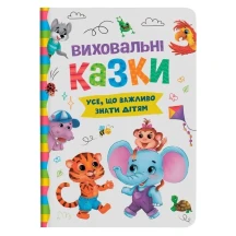 Книга Crystal Book "Виховальні казки. Усе, що важливо знати дітям" 0+