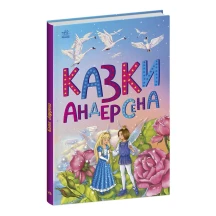 Книга "Казкова мозаїка. Казки Андерсена" Ranok С1859002У