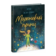 Книга Ranok "Маленький принц" Антуан де Сент-Екзюпері Б/П Ч1878001У