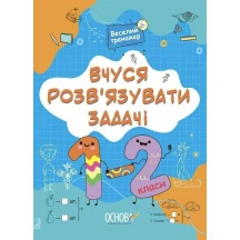 Книга Основа "Веселий тренажер. Вчуся обчислювати усно" 1-2 класи УШД016
