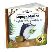 Книга - картонка з віконцями серії "Друзі з лісу", Ranok асорті G1866001-4У — фото 4