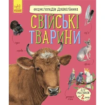 Енциклопедія дошкільника "Свійські тварини" Ranok 2+ С614029У