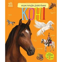 Енциклопедія дошкільника "Коні" Ranok 2+ С614037У
