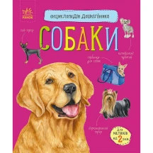 Енциклопедія дошкільника "Собаки" Ranok 2+ С614035У