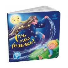 Книга - картонка серії "Забавлянки - колисанки", асорті Ranok 0+ А1723005,7У — фото 2