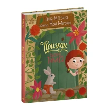Книга Ranok "Пригоди гнома Тимка" Ганна Макуліна С1598004У