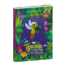 Книга Ranok "Пригоди коника Лесика" Ганна Макуліна Б/П С1598003У