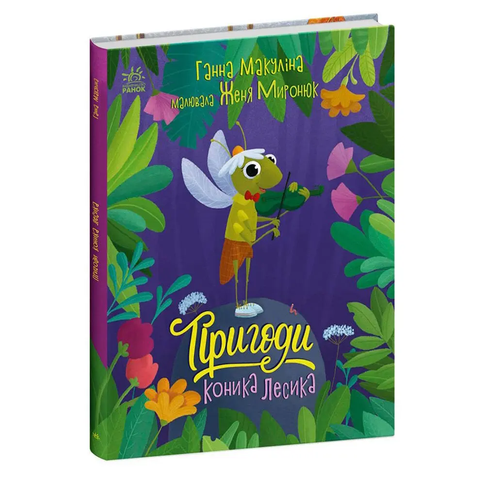 Книга Ranok "Пригоди коника Лесика" Ганна Макуліна Б/П С1598003У — фото 4