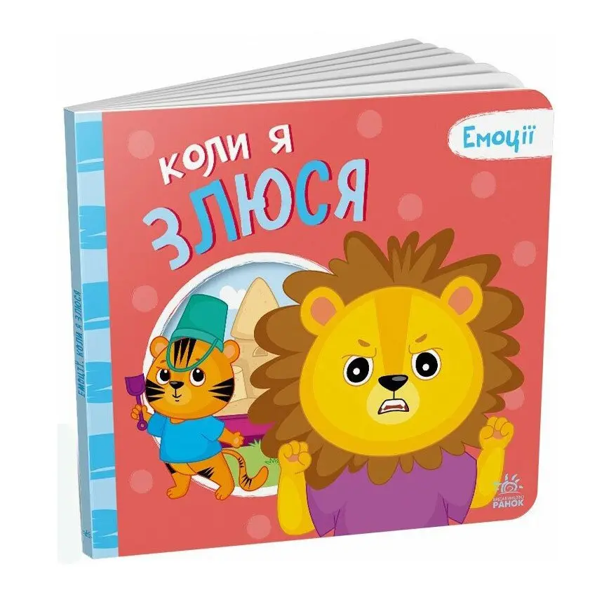 Книга - картонка серії "Емоції", Ranok асорті А1452004,6-8У — фото 2