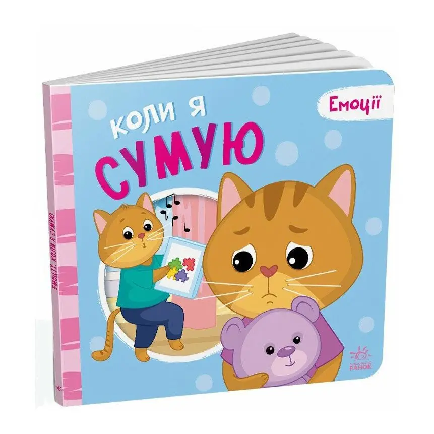 Книга - картонка серії "Емоції", Ranok асорті А1452004,6-8У — фото 3