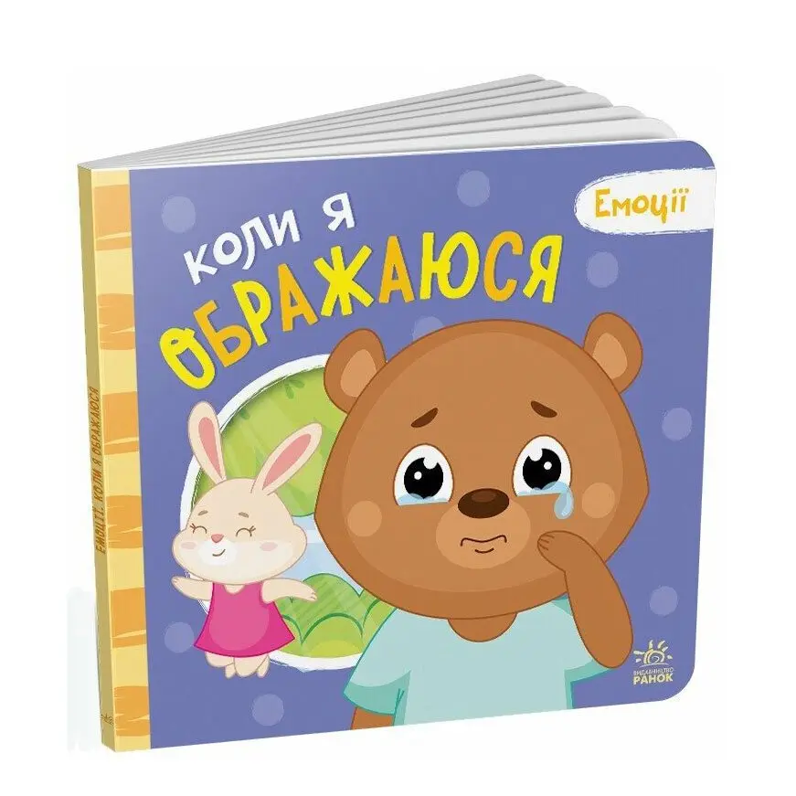 Книга - картонка серії "Емоції", Ranok асорті А1452004,6-8У — фото 4