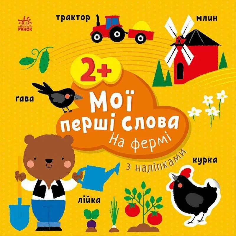 Книга серії "Мої перші слова з наліпками" асорті Ranok 2+ С1829001-6У — фото 2
