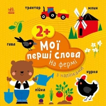 Книга серії "Мої перші слова з наліпками" асорті Ranok 2+ С1829001-6У — фото 2