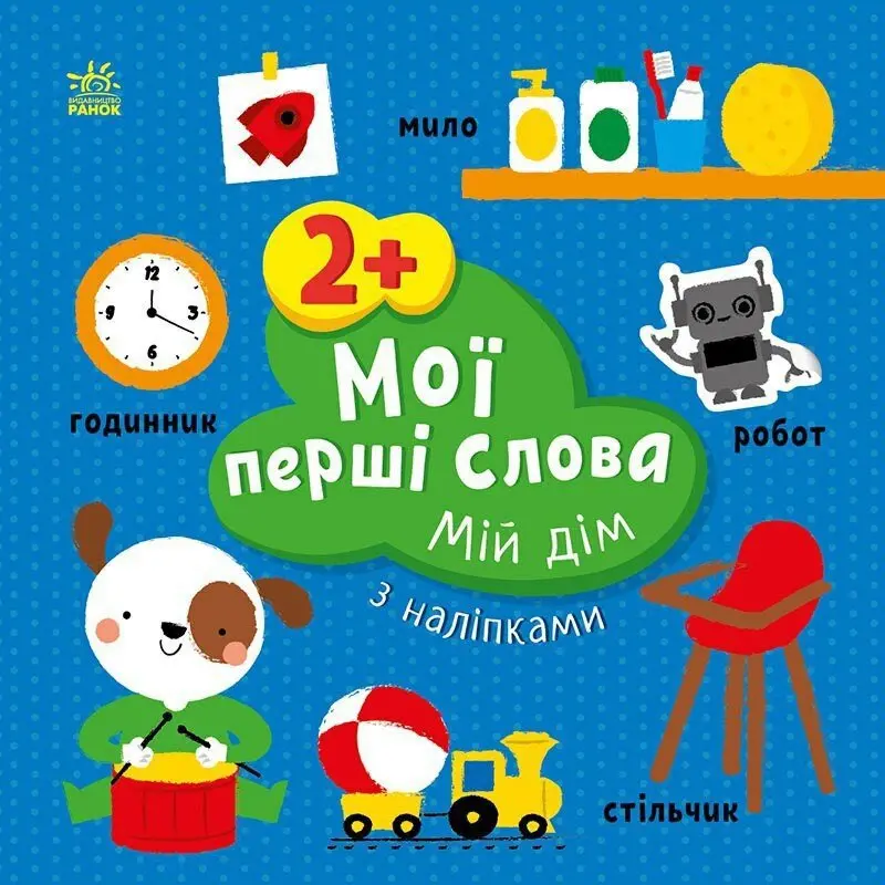 Книга серії "Мої перші слова з наліпками" асорті Ranok 2+ С1829001-6У — фото 3