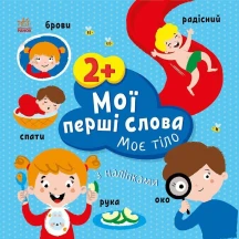 Книга серії "Мої перші слова з наліпками" асорті Ranok 2+ С1829001-6У — фото 4
