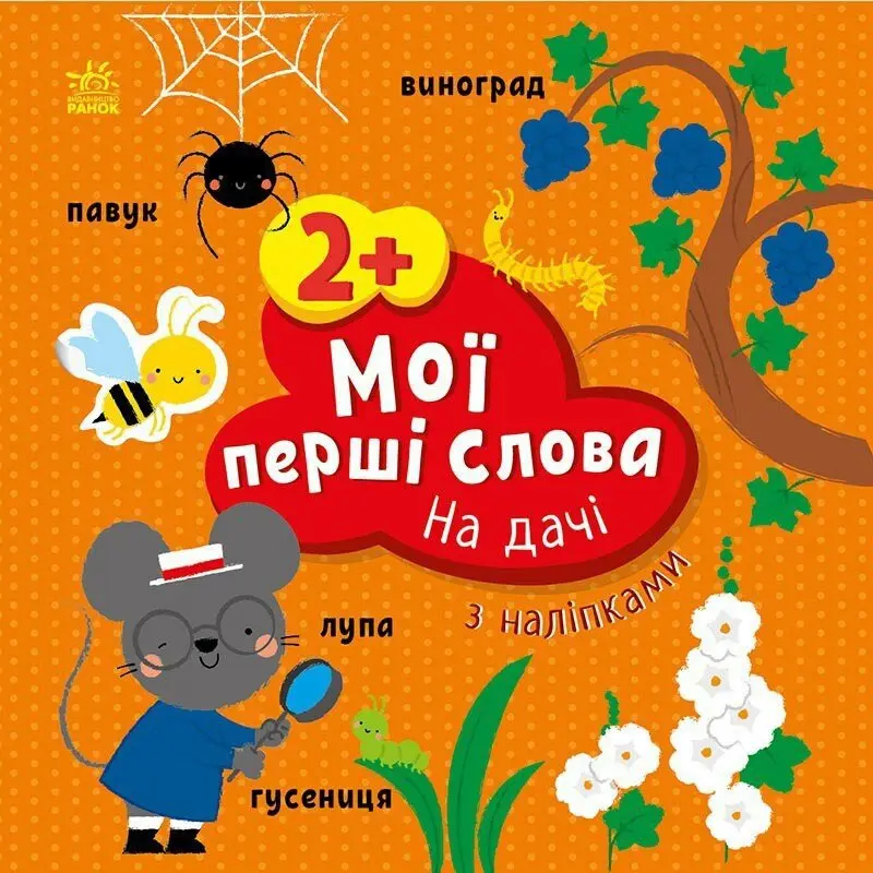 Книга серії "Мої перші слова з наліпками" асорті Ranok 2+ С1829001-6У — фото 5