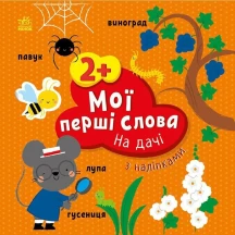 Книга серії "Мої перші слова з наліпками" асорті Ranok 2+ С1829001-6У — фото 5