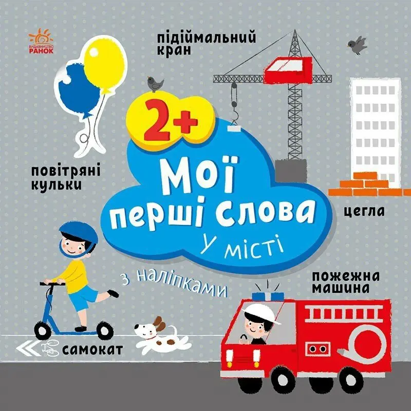 Книга серії "Мої перші слова з наліпками" асорті Ranok 2+ С1829001-6У — фото 6