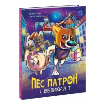 Книга Ranok "Пес Патрон і Великий Т" Юліта Ран А1714002У