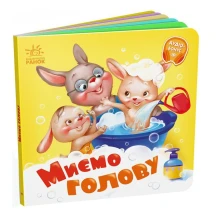 Книга - картонка серии "Мой любимый малыш" нужные книжки, Ranok ассорти 1+ А526038-43У — фото 2