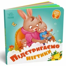 Книга - картонка серии "Мой любимый малыш" нужные книжки, Ranok ассорти 1+ А526038-43У — фото 3