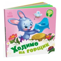 Книга - картонка серии "Мой любимый малыш" нужные книжки, Ranok ассорти 1+ А526038-43У — фото 4