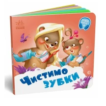 Книга - картонка серии "Мой любимый малыш" нужные книжки, Ranok ассорти 1+ А526038-43У — фото 5