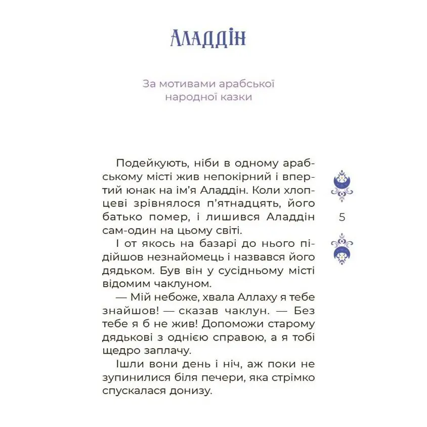 Книга "Чаросвіт. Казки на 5 хвилин для добрих сновідінь" Основа ЧАР005 — фото 2