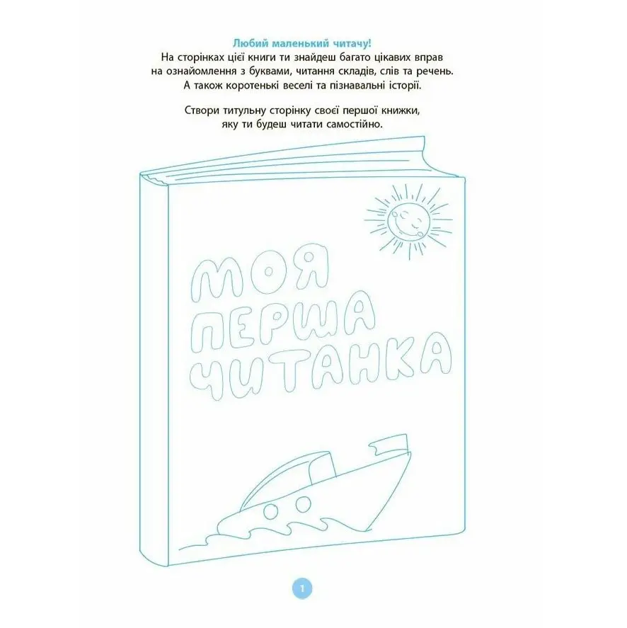 Книга "Моя перша читанка" О.В.Кулаченко Основа ЧИТ004 — фото 2
