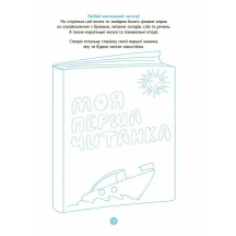 Книга "Моя перша читанка" О.В.Кулаченко Основа ЧИТ004 — фото 2