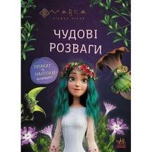 Книга серії "Мавка. Чудові розваги" плакат та наліпки, асорті Ranok ЛП1423011-4У — фото 2