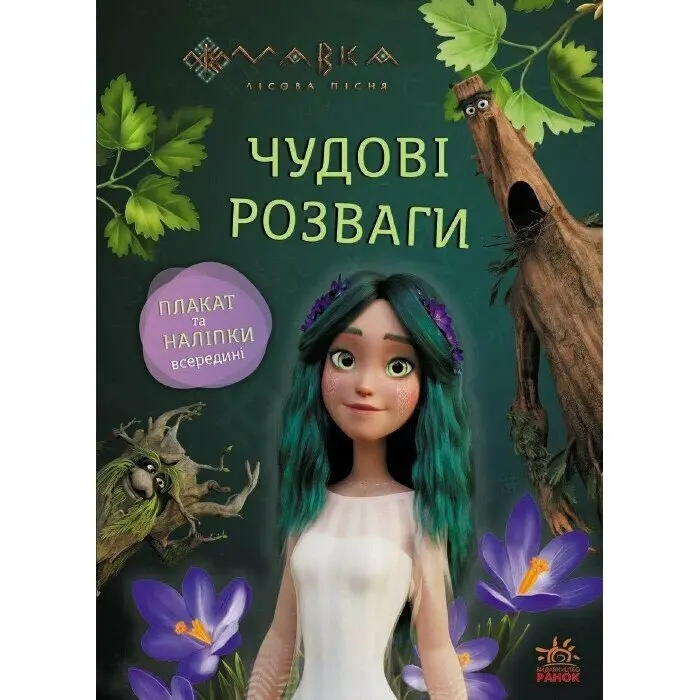 Книга серії "Мавка. Чудові розваги" плакат та наліпки, асорті Ranok ЛП1423011-4У — фото 3