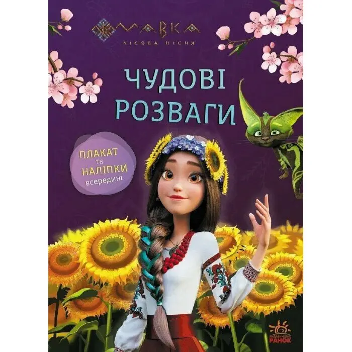 Книга серії "Мавка. Чудові розваги" плакат та наліпки, асорті Ranok ЛП1423011-4У — фото 4