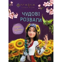 Книга серії "Мавка. Чудові розваги" плакат та наліпки, асорті Ranok ЛП1423011-4У — фото 4