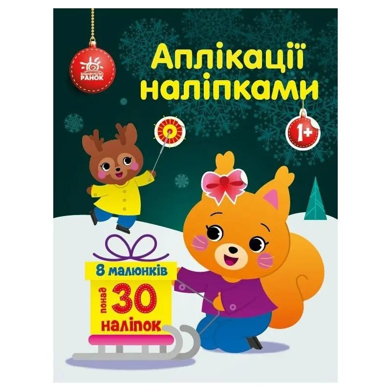 Книга Ranok "Аплікації наліпками", асорті 1+ С1655009-11У — фото 2