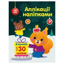 Книга Ranok "Аплікації наліпками", асорті 1+ С1655009-11У — фото 2