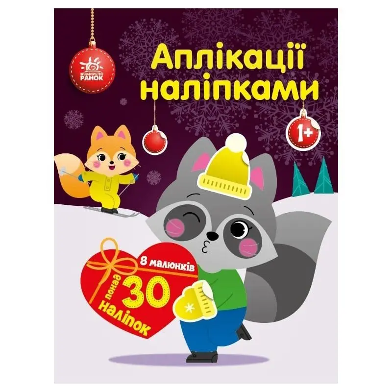 Книга Ranok "Аплікації наліпками", асорті 1+ С1655009-11У — фото 3