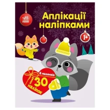 Книга Ranok "Аплікації наліпками", асорті 1+ С1655009-11У — фото 3