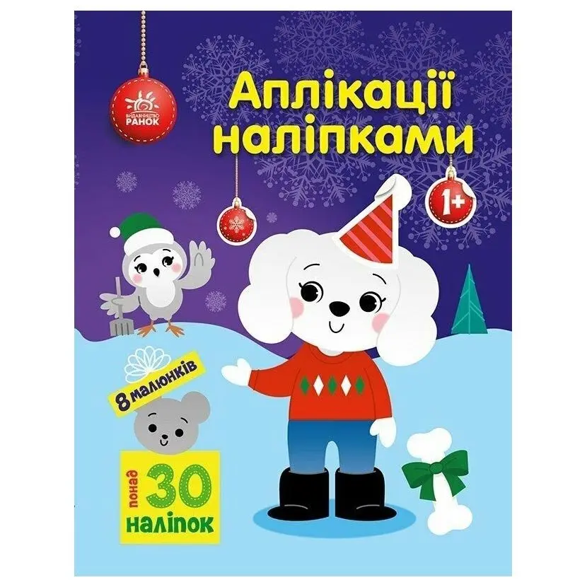 Книга Ranok "Аплікації наліпками", асорті 1+ С1655009-11У — фото 4