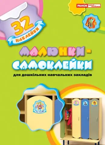 Малюнки-самоклейки, 32 наклейки для дошкільних навчальних закладів, Ranok асорті 13106081,2У — фото 2