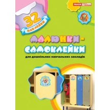 Малюнки-самоклейки, 32 наклейки для дошкільних навчальних закладів, Ranok асорті 13106081,2У — фото 2