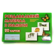 Роздатковий матеріал з грамоти для дошкільних навчальних закладів, Ranok 20 карток 11106021У
