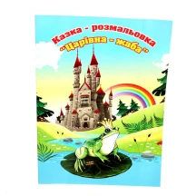 Книжка А4 "Казка-розмальовка", офсет, 6 аркушів, скоба Фолдер 00077 — фото 2