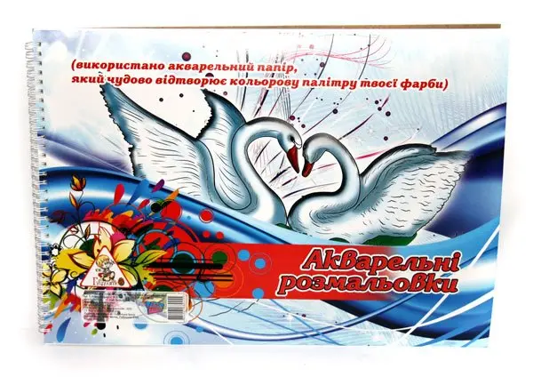 Акварельні розмальовки Фолдер А3 спіраль 16 аркушів 285 — фото 3