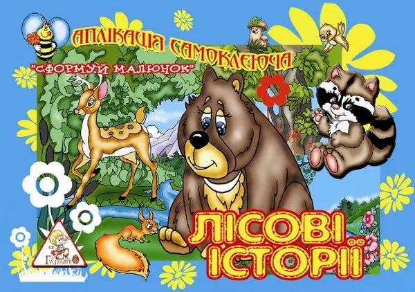 Аппликация самоклеющаяся А4 "Сформируй рисунок" 6 листов, на скоба, ассорти Гуцулятко 00167 Аппликация самоклеющаяся А4 "Сформируй рисунок" 6 листов, на скоба, ассорти Гуцулятко 00167 — фото 3