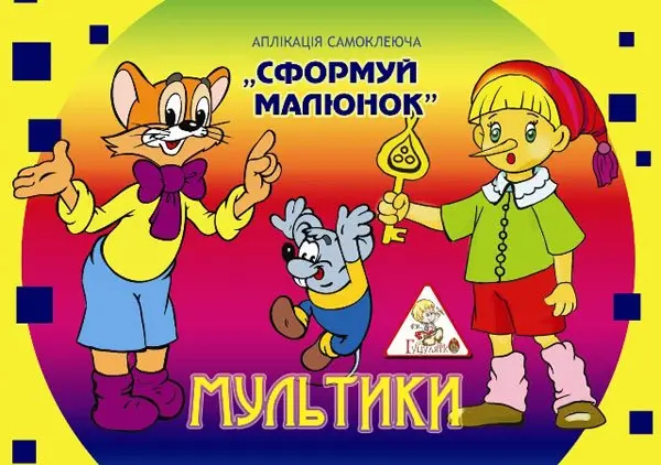 Аппликация самоклеющаяся А4 "Сформируй рисунок" 6 листов, на скоба, ассорти Гуцулятко 00167 Аппликация самоклеющаяся А4 "Сформируй рисунок" 6 листов, на скоба, ассорти Гуцулятко 00167 — фото 4